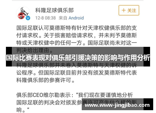 国际比赛表现对俱乐部引援决策的影响与作用分析
