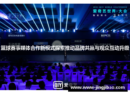 篮球赛事媒体合作新模式探索推动品牌共赢与观众互动升级