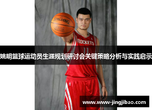 姚明篮球运动员生涯规划研讨会关键策略分析与实践启示