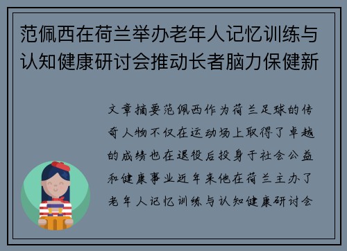 范佩西在荷兰举办老年人记忆训练与认知健康研讨会推动长者脑力保健新理念