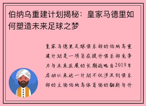 伯纳乌重建计划揭秘：皇家马德里如何塑造未来足球之梦