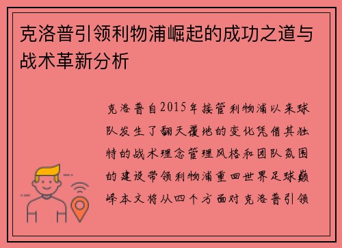克洛普引领利物浦崛起的成功之道与战术革新分析