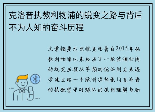 克洛普执教利物浦的蜕变之路与背后不为人知的奋斗历程