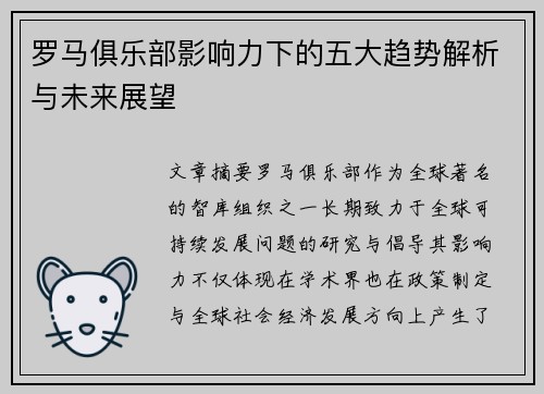 罗马俱乐部影响力下的五大趋势解析与未来展望