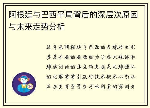 阿根廷与巴西平局背后的深层次原因与未来走势分析