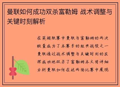 曼联如何成功双杀富勒姆 战术调整与关键时刻解析