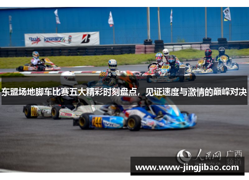 东盟场地脚车比赛五大精彩时刻盘点，见证速度与激情的巅峰对决