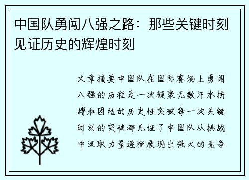 中国队勇闯八强之路：那些关键时刻见证历史的辉煌时刻
