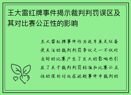 王大雷红牌事件揭示裁判判罚误区及其对比赛公正性的影响