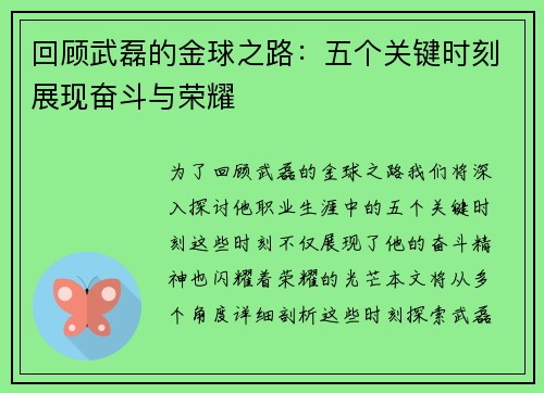 回顾武磊的金球之路：五个关键时刻展现奋斗与荣耀