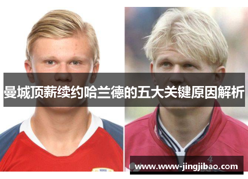 曼城顶薪续约哈兰德的五大关键原因解析