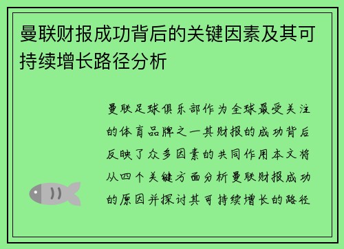曼联财报成功背后的关键因素及其可持续增长路径分析