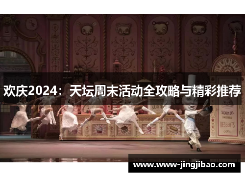欢庆2024：天坛周末活动全攻略与精彩推荐