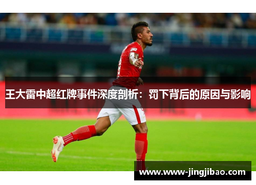 王大雷中超红牌事件深度剖析：罚下背后的原因与影响