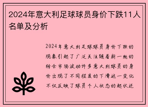 2024年意大利足球球员身价下跌11人名单及分析