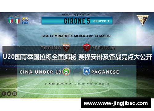 U20国青泰国拉练全面揭秘 赛程安排及备战亮点大公开