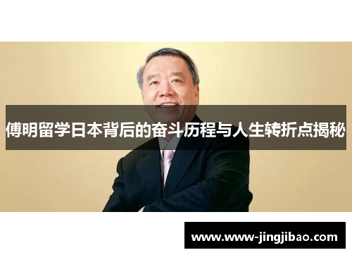 傅明留学日本背后的奋斗历程与人生转折点揭秘