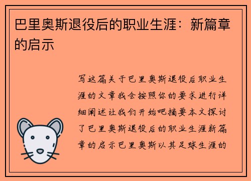 巴里奥斯退役后的职业生涯：新篇章的启示