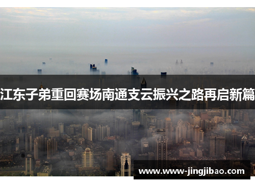 江东子弟重回赛场南通支云振兴之路再启新篇