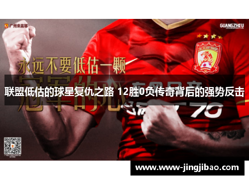 联盟低估的球星复仇之路 12胜0负传奇背后的强势反击