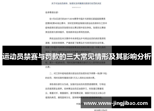 运动员禁赛与罚款的三大常见情形及其影响分析