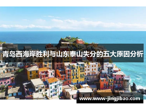 青岛西海岸胜利与山东泰山失分的五大原因分析