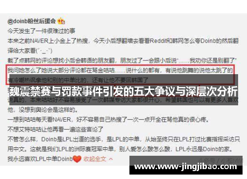 魏震禁赛与罚款事件引发的五大争议与深层次分析