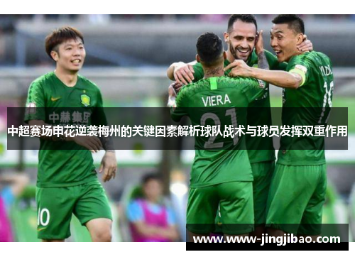 中超赛场申花逆袭梅州的关键因素解析球队战术与球员发挥双重作用