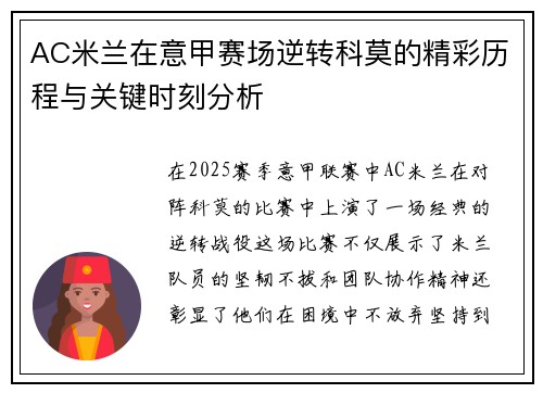 AC米兰在意甲赛场逆转科莫的精彩历程与关键时刻分析