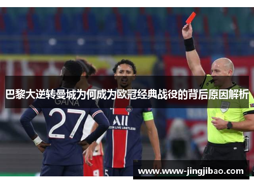 巴黎大逆转曼城为何成为欧冠经典战役的背后原因解析