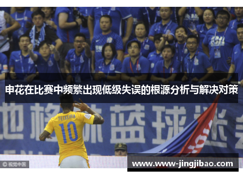 申花在比赛中频繁出现低级失误的根源分析与解决对策