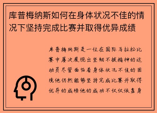 库普梅纳斯如何在身体状况不佳的情况下坚持完成比赛并取得优异成绩