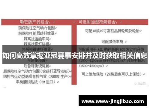 如何高效掌握亚冠赛事安排并及时获取相关信息