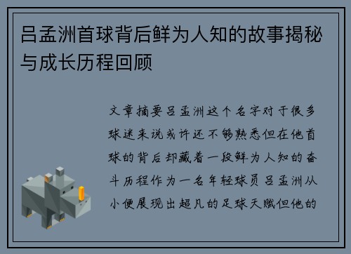 吕孟洲首球背后鲜为人知的故事揭秘与成长历程回顾