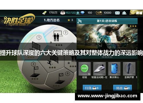 提升球队深度的六大关键策略及其对整体战力的深远影响