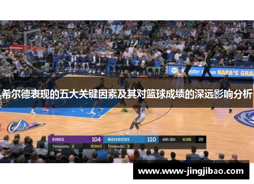 希尔德表现的五大关键因素及其对篮球成绩的深远影响分析