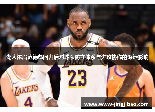 湖人浓眉范德彪回归后对球队防守体系与进攻协作的深远影响