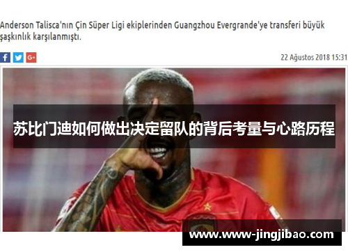 苏比门迪如何做出决定留队的背后考量与心路历程