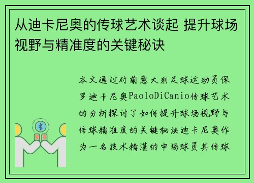 从迪卡尼奥的传球艺术谈起 提升球场视野与精准度的关键秘诀