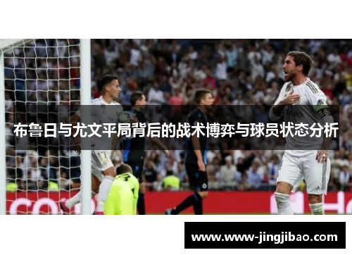 布鲁日与尤文平局背后的战术博弈与球员状态分析