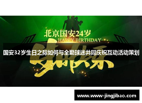 国安32岁生日之际如何与全勤球迷共同庆祝互动活动策划
