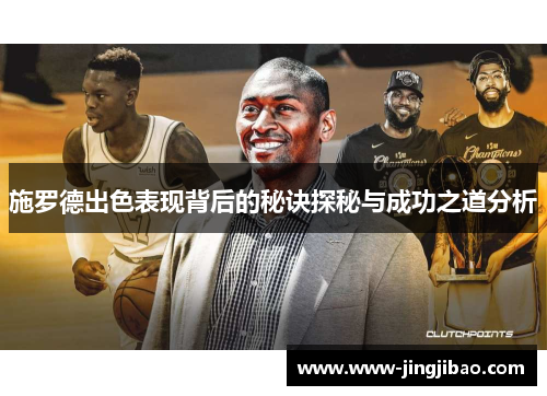 施罗德出色表现背后的秘诀探秘与成功之道分析