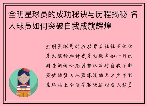 全明星球员的成功秘诀与历程揭秘 名人球员如何突破自我成就辉煌