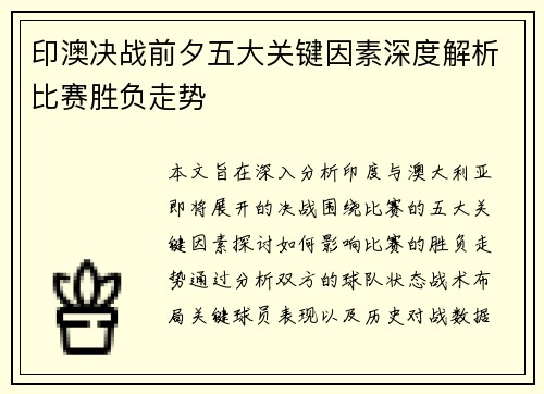 印澳决战前夕五大关键因素深度解析比赛胜负走势