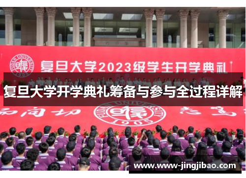 复旦大学开学典礼筹备与参与全过程详解