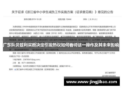 广东队贝兹利买断决定引发热议如何看待这一操作及其未来影响
