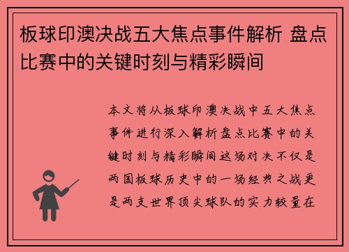 板球印澳决战五大焦点事件解析 盘点比赛中的关键时刻与精彩瞬间