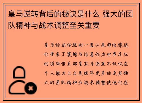 皇马逆转背后的秘诀是什么 强大的团队精神与战术调整至关重要
