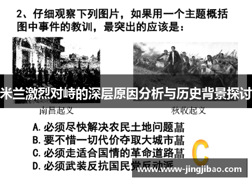 米兰激烈对峙的深层原因分析与历史背景探讨