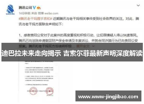 迪巴拉未来走向揭示 吉索尔菲最新声明深度解读